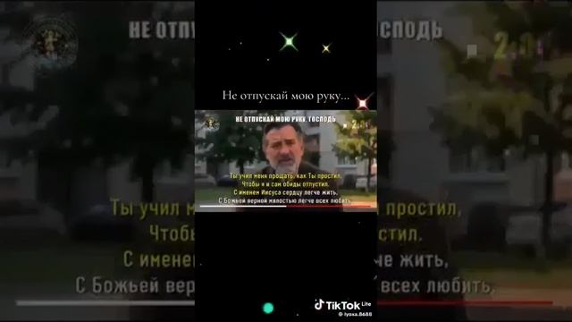 Не отпускай мою руку, Господь...