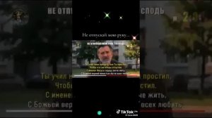 Не отпускай мою руку, Господь...