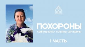 Похоронное служение Свиридченко Татьяны Сергеевны 25.04.2026