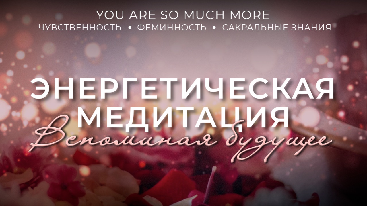 Энергетическая практика «Вспоминая Будущее»