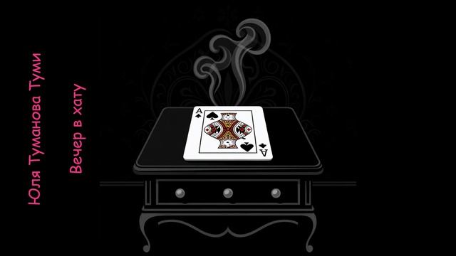 Вечер в хату | Автор стихотворения — © Юля Туманова Туми.