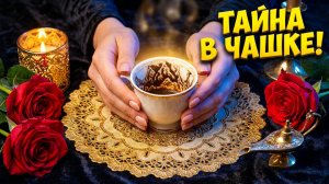 ☕☕️ ТАЙНА ВАШЕЙ ЧАШКИ: СЕКРЕТЫ КОФЕЙНОГО ГАДАНИЯ ДЛЯ ВАС !  ✨️✨