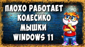 Плохо Работает Колёсико Мыши Windows 11 - Что Делать и Как Исправить Компьютер