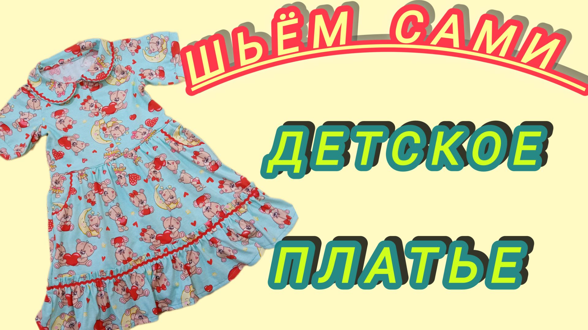 Моделирование и пошив детского платья с воротником