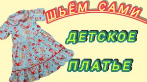 Моделирование и пошив детского платья с воротником