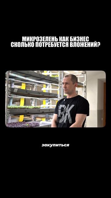 Сколько денег потребуется, что бы начать бизнес на микрозелени?👍