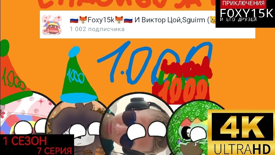 Приключения Foxy15k и его друзей 1 сезон 7 серия