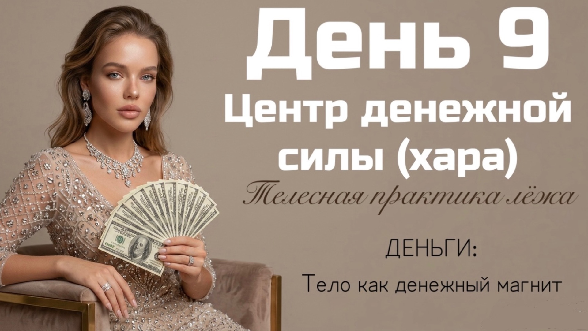 Центр денежной силы - Живот ✨💸 Практика : Активируй денежный центр за 10 минут