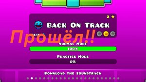 Прошёл бэк он трэк в гд