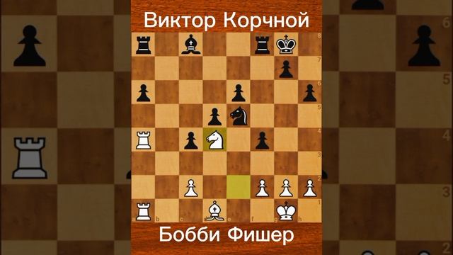Бобби Фишер vs. Виктор Корчной (1970) — Блиц-партия, которую Фишер проиграл