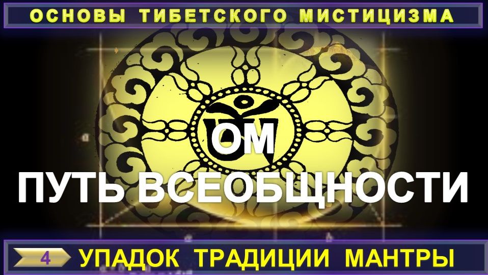 (3) УПАДОК ТРАДИЦИИ МАНТР - ПУТЬ ОБЩНОСТИ - ОСНОВЫ ТИБЕТСКОГО МИСТИЦИЗМА