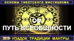 (3) УПАДОК ТРАДИЦИИ МАНТР - ПУТЬ ОБЩНОСТИ - ОСНОВЫ ТИБЕТСКОГО МИСТИЦИЗМА