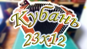 Гармонь Кубань 23х12/БН-440