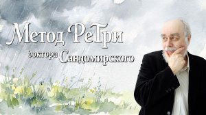 «Метод РеТри доктора Сандомирского» (audio-трансляция clubhouse эфира) 26.04.2026