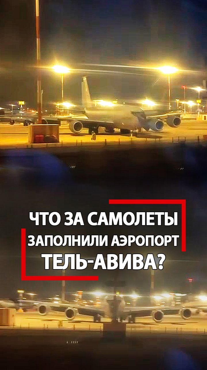 Израиль и США не оставят Иран! Аэропорт в Тель-Авиве тому доказательство!