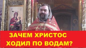 Зачем Иисус Христос ходил по водам? Священник Валерий Сосковец