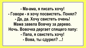 - Мама, я писать хочу! Подборка Пикантных, Остреньких, Жизненных Анекдотов! Юмор! Смех! Позитив!