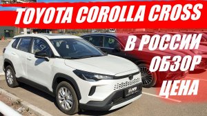 TOYOTA COROLLA CROSS в России. Гибридный кроссовер, обзор и цена.