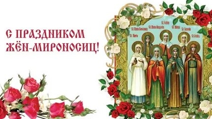 Акафист Жёнам Мироносицам.