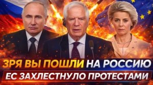 Зря вы пошли на Россию Европу захлестнуло протестами! Путин не прощает предательства