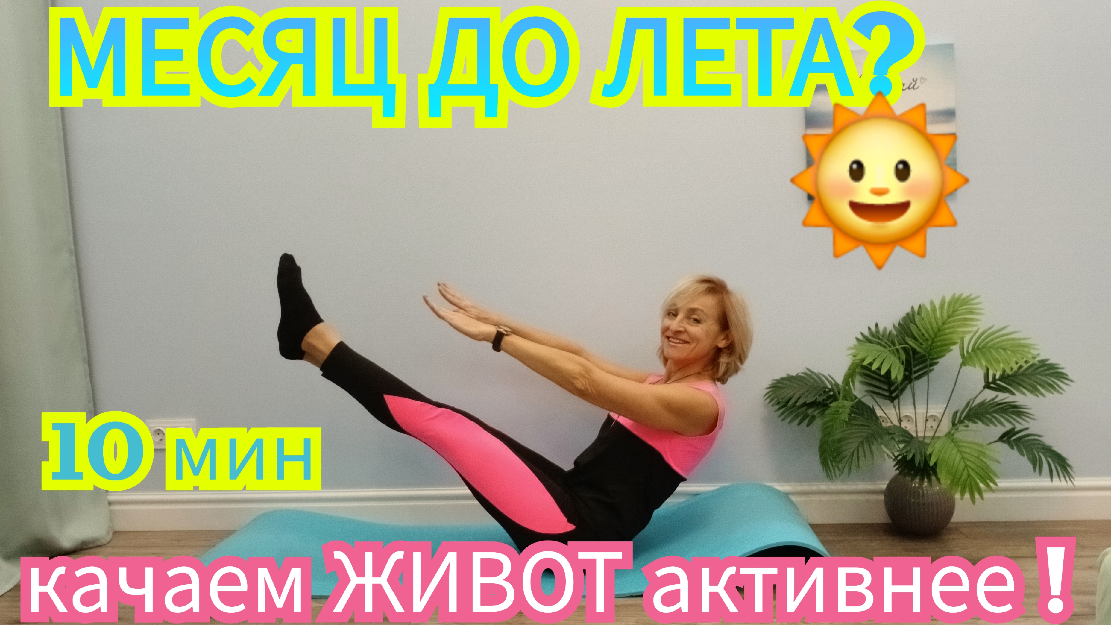 🌞МЕСЯЦ до ЛЕТА?🌞ЖИВОТ НЕ УХОДИТ?КАЧАЕМ АКТИВНЕЕ С ЭЛЕМЕНТАМИ ПИЛАТЕС💥МЫ СПРАВИМСЯ!♥️