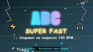 Супер-быстрая ABC-песня для детей: учим английский алфавит за 2 минуты