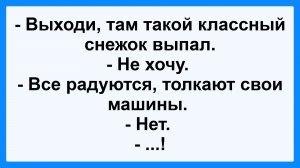 Выходи, снежок выпал! Подборка Пикантных, Остреньких, Жизненных Анекдотов! Юмор! Смех! Позитив!