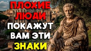 ЭТИ ПРИЗНАКИ УКАЖУТ НА ПЛОХОГО ЧЕЛОВЕКА РЯДОМ С ВАМИ! | Стоицизм.