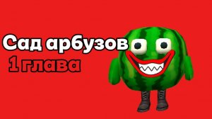 Сад арбузов 1 глава#банбан#галавы#персонажы#игра#хоррор.