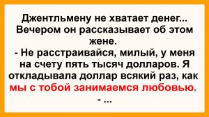 Джентльмену не хватает денег... Подборка Пикантных, Остреньких, Жизненных Анекдотов! Юмор! Позитив!