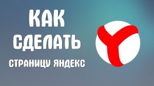 Как сделать страницу яндекс браузера