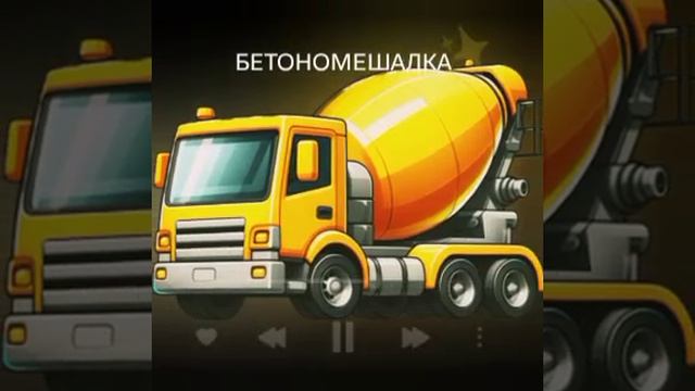 бетономешалка ✨