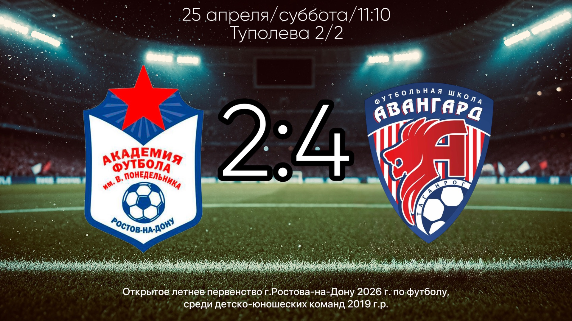 ОЛП г.Ростова-на-Дону 2026г. Среди команд 2019г.р. Академия : ДФШ Авангард 2019. 2:4