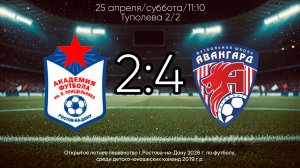 ОЛП г.Ростова-на-Дону 2026г. Среди команд 2019г.р. Академия : ДФШ Авангард 2019. 2:4