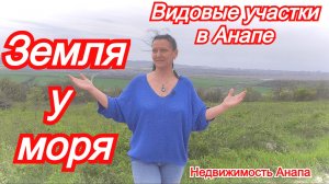 Как купить участок у моря дешево/Земля с видом на море/Строительство домов/Недвижимость Анапа