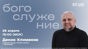 «Отец мой, как у Тебя дела?» / Денис Клименко / Воскресное богослужение / 26 апреля 2026