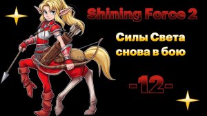 Сияющий меч. № 12 Shining force II. (СЕГА / SEGA)
