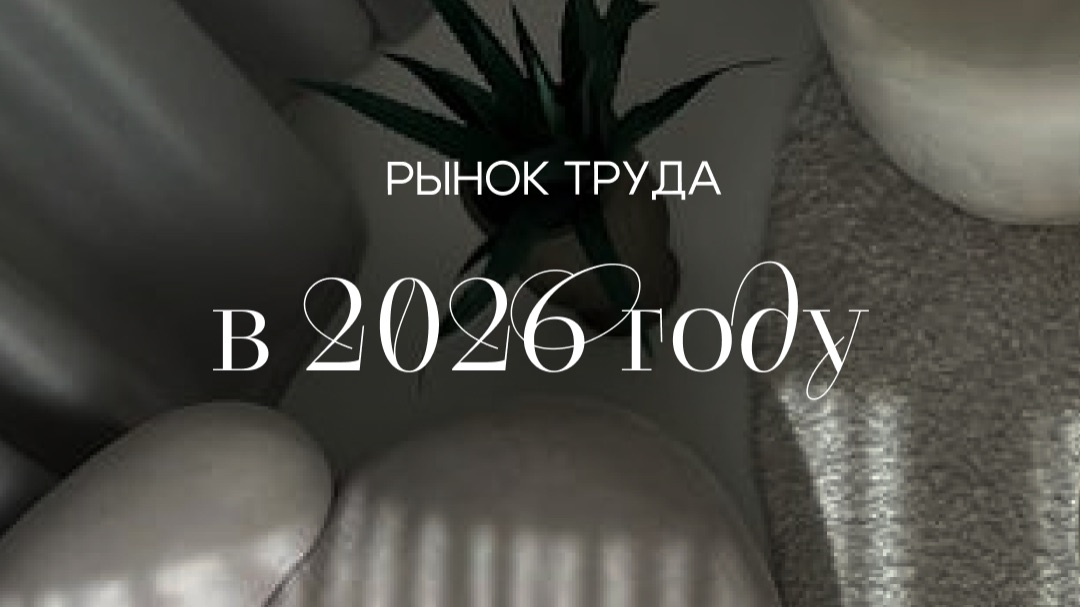 Рынок труда в 2026