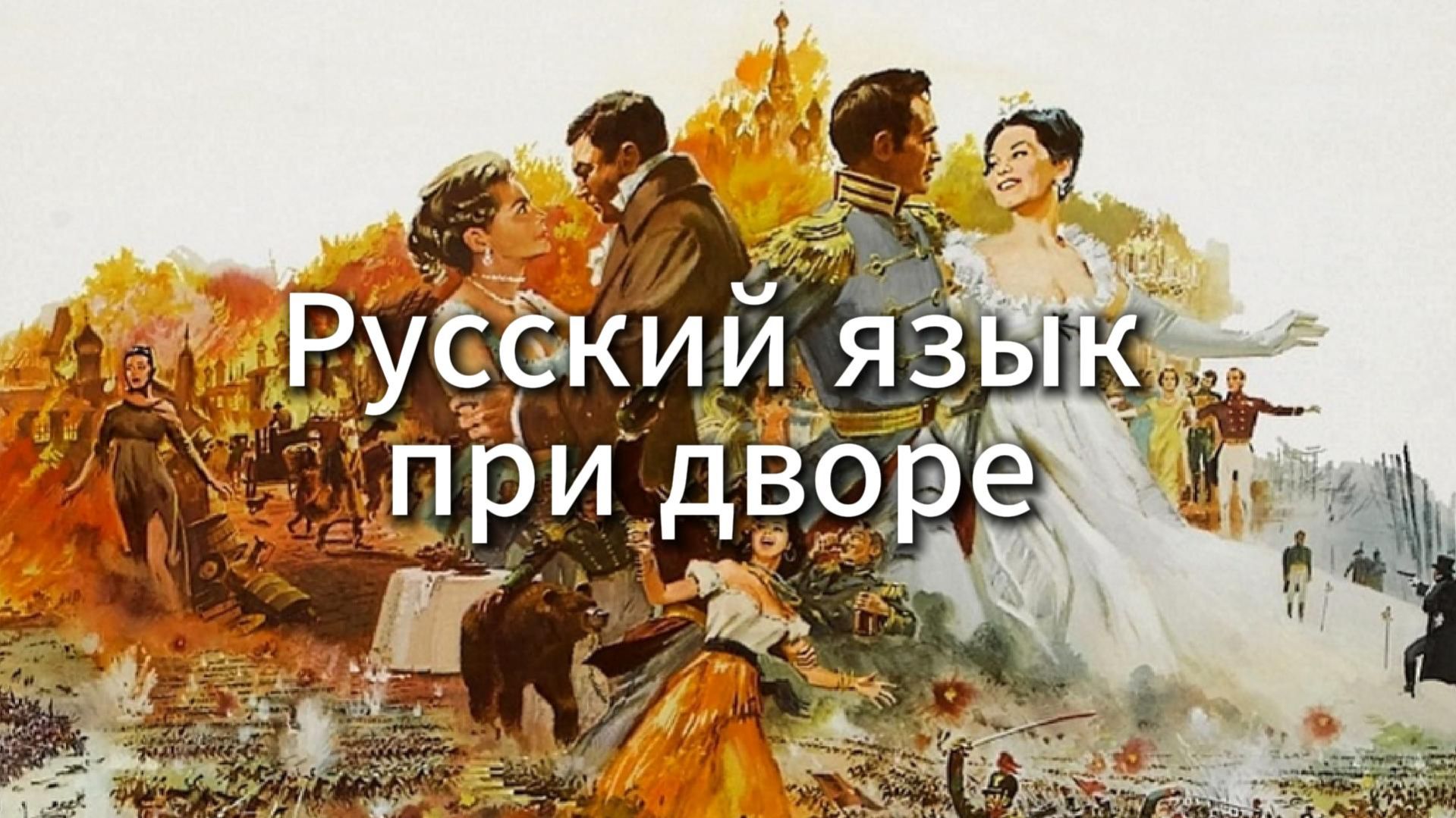 Русский язык при дворе