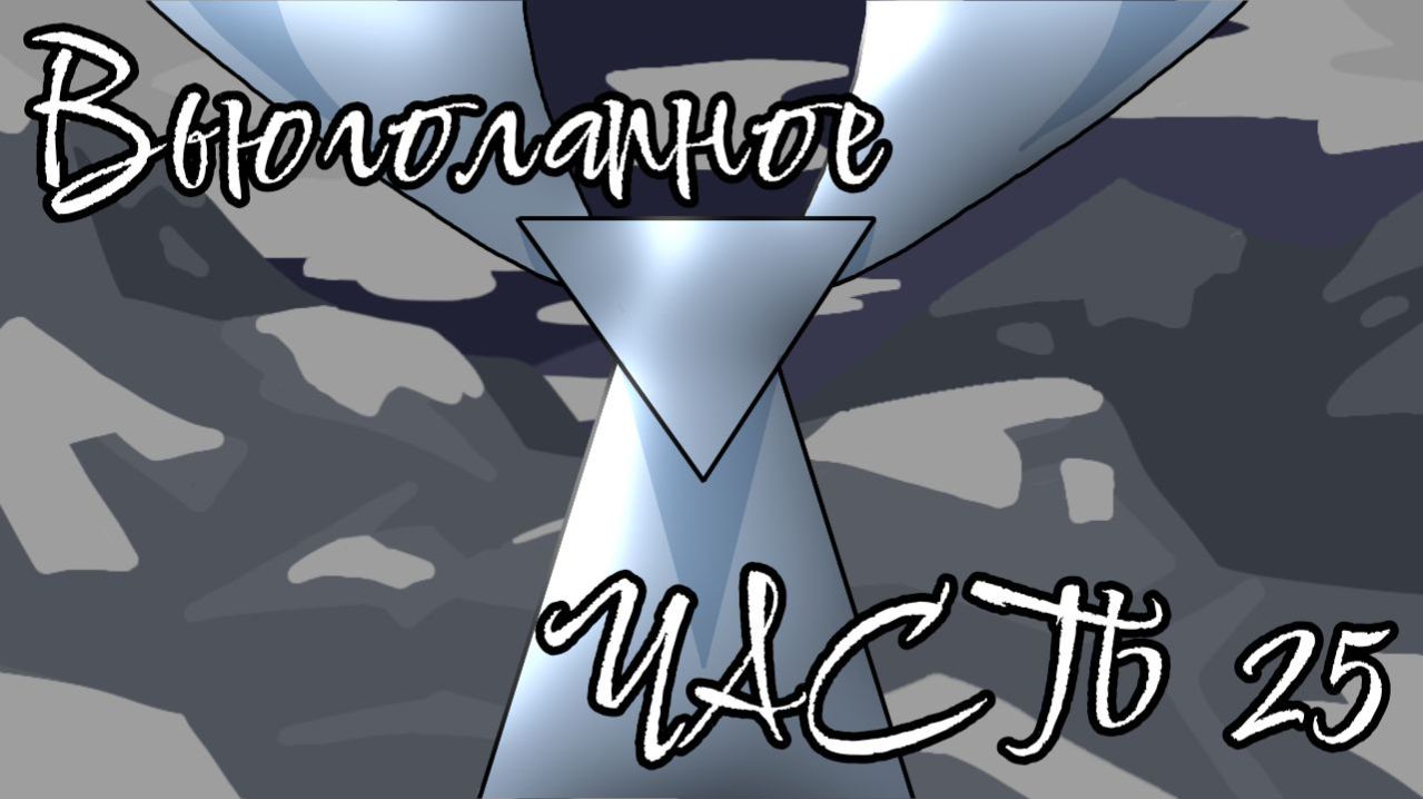 Вьюгочасть 25