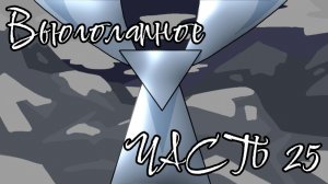 Вьюгочасть 25