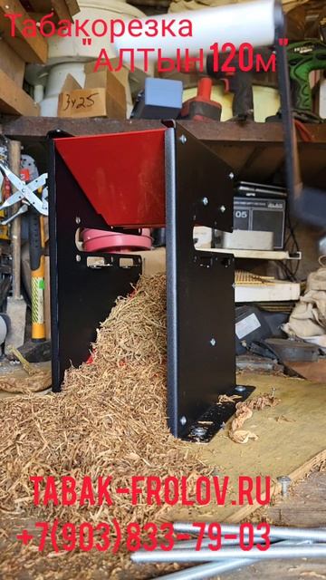 Табакорезка 