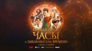 Волшебные часы и заклинатель времени (2024) трейлер