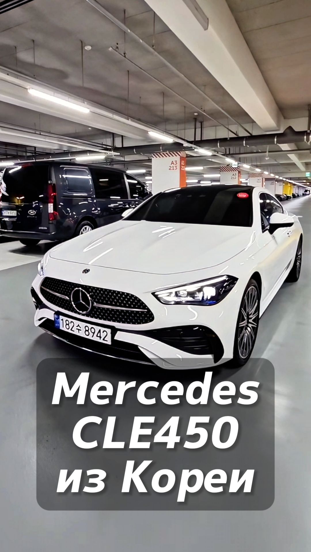 Mercedes CLE450 на заказ из Кореи