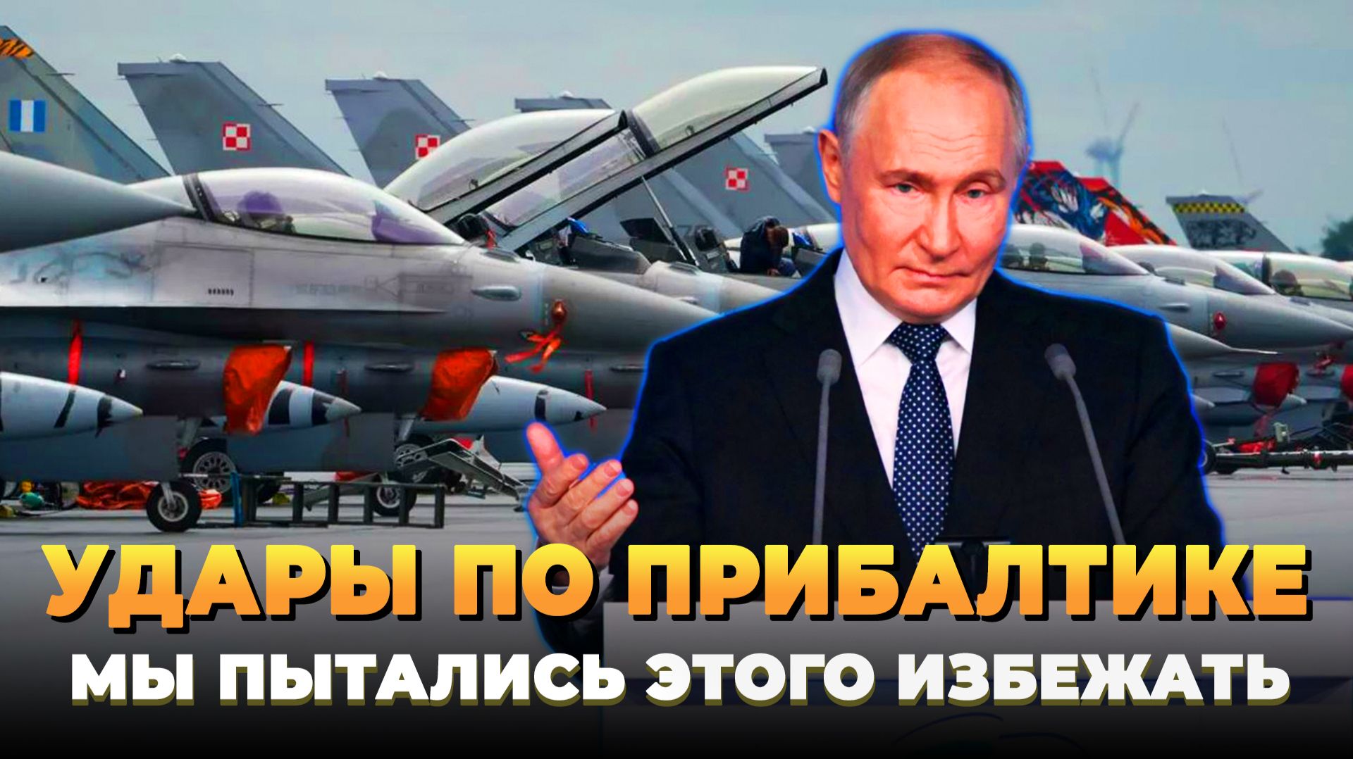 Удары по Прибалтике - Мы пытались этого избежать