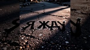 Александр Куликов - Я жду...