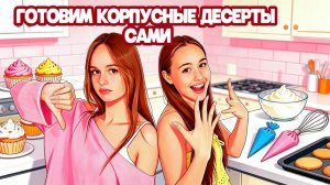 ГОТОВИМ КОРПУСНЫЕ ДЕСЕРТЫ ДОМА| ТРЕНД 2026