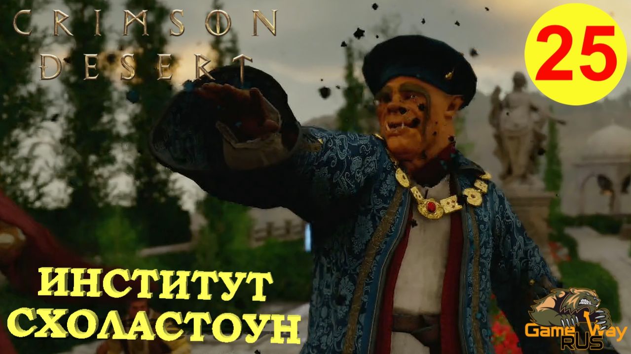 CRIMSON DESERT #25 🎮 PS5 Pro ИНСТИТУТ СХОЛАСТОУН. Прохождение на русском.