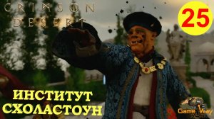 CRIMSON DESERT #25 🎮 PS5 Pro ИНСТИТУТ СХОЛАСТОУН. Прохождение на русском.