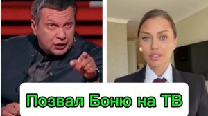 Соловьёв пригласил Боню